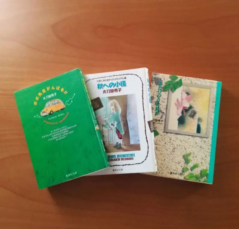 太刀掛秀子　文庫作品3冊セット