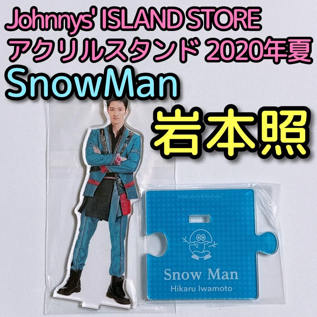 SnowMan 岩本照 アクリルスタンド ISLAND STORE 20年 夏