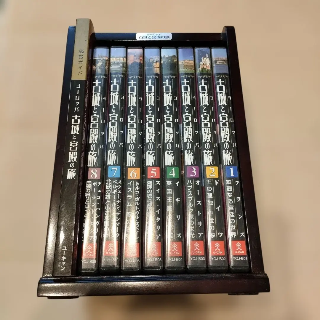 ユーキャン　ヨーロッパ古城と宮殿の旅　DVD全8巻