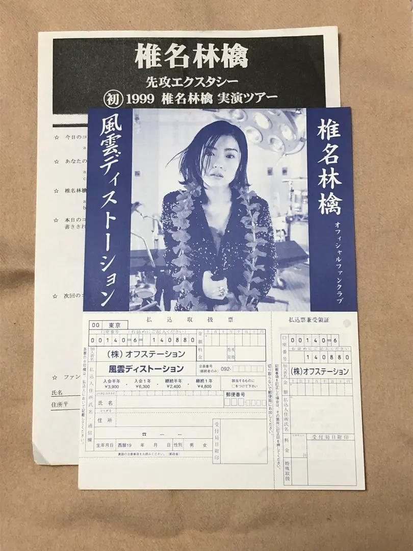 ★コレクター用★ 椎名林檎公式ファンクラブ　風雲ディストーション申込用紙ほか ☆コレクター用☆ 椎名林檎公式ファンクラブ 風雲