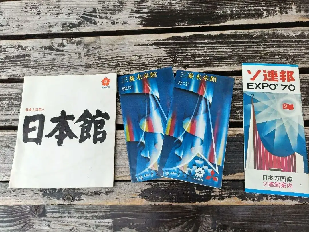 EXPO'70 大阪万博 日本館 三菱未来館 ソ連邦 パンフレット 3点セット