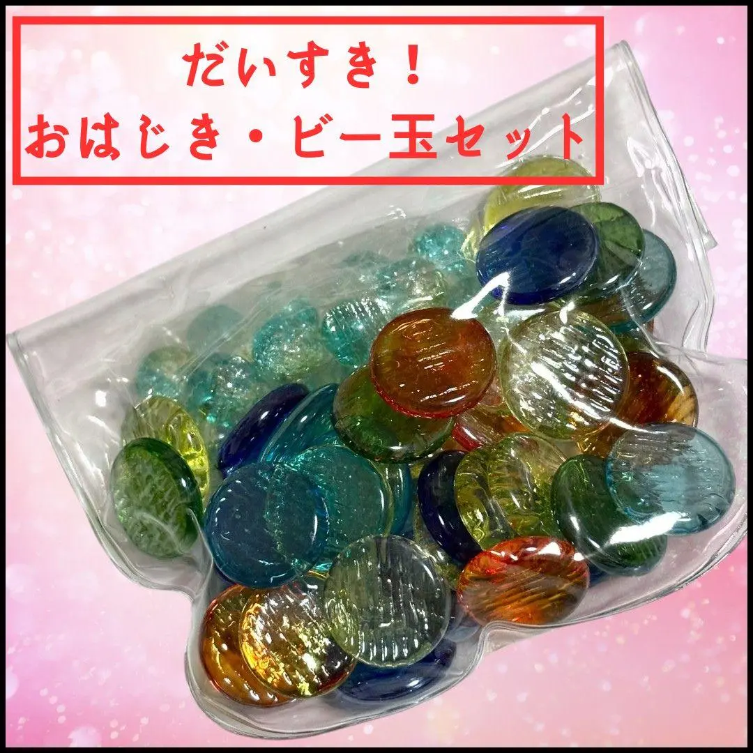 ★ 懐かし 昔遊び おはじき・ビー玉 セット