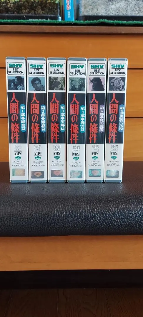 人間の条件 VHS 6巻セット