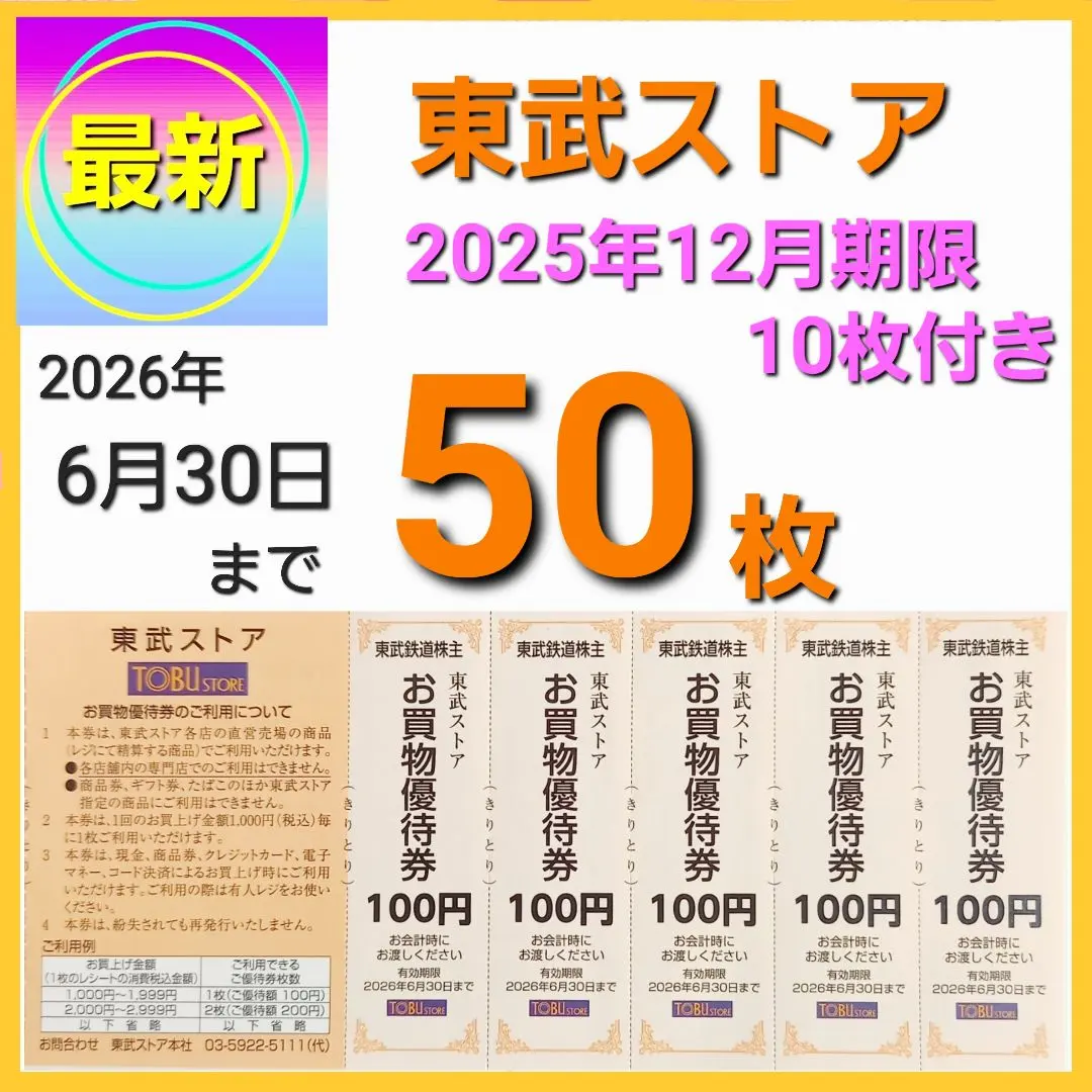 東武ストア　マインフエンテ　お買物優待券　50枚　株主優待　12月期限10枚付き