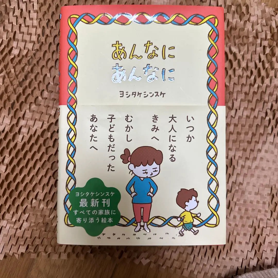あんなにあんなに ヨシタケシンスケ
