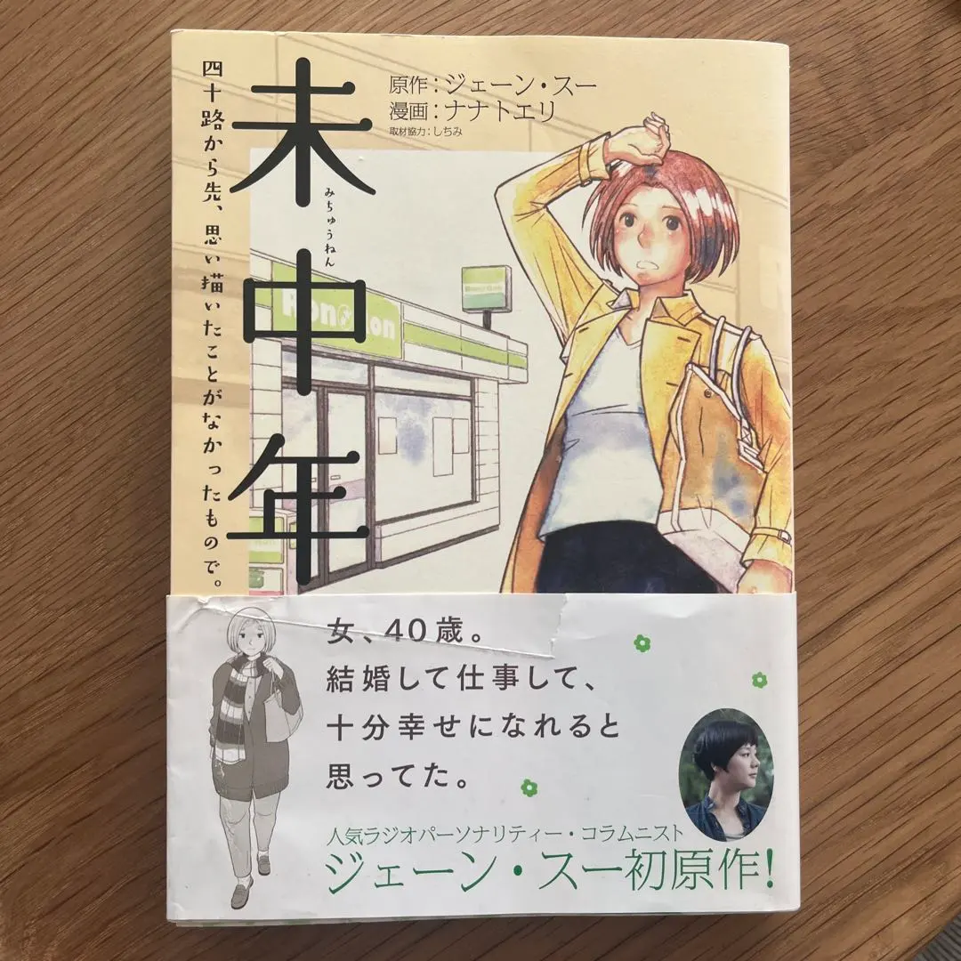 未中年 四十路から先、思い描いたことがなかったもので。