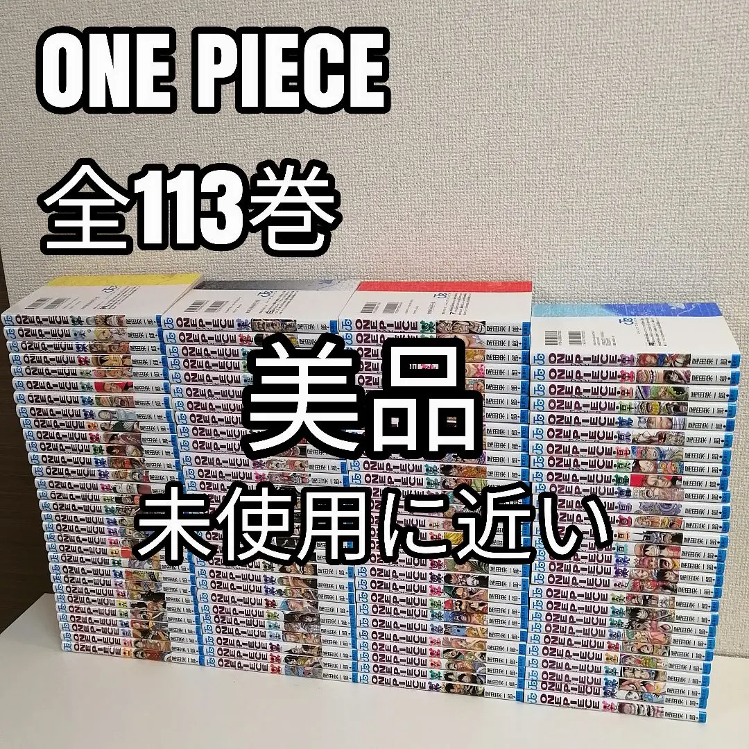 ワンピース 全113巻 全巻 全巻セット 漫画 美品 新品購入 尾田栄一郎 ①