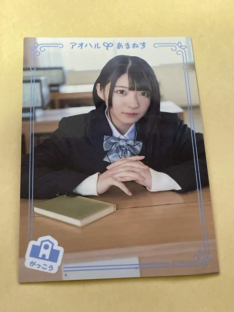 進藤あまね「アオハルあまねす」010-N「がっこう」