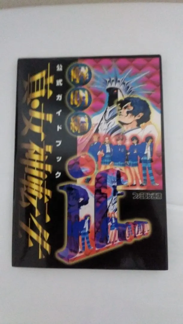 真・女神転生if 公式ガイドブック解明編