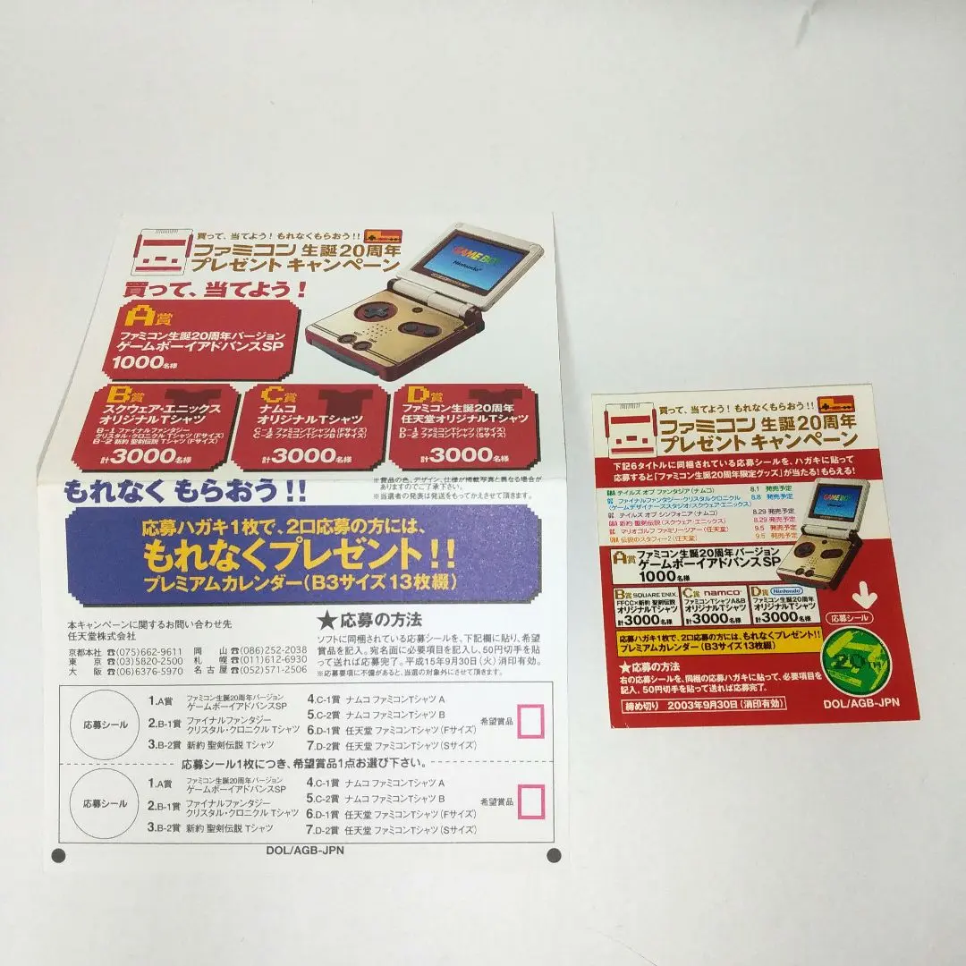 ファミコン生誕２０周年プレゼントキャンペーン