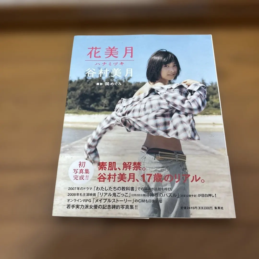 花美月 : 谷村美月写真集