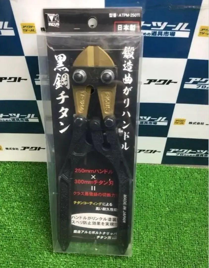 黒鋼チタン 250mm 切断工具　大洋 ボルトクリッパー ATPM-250TI