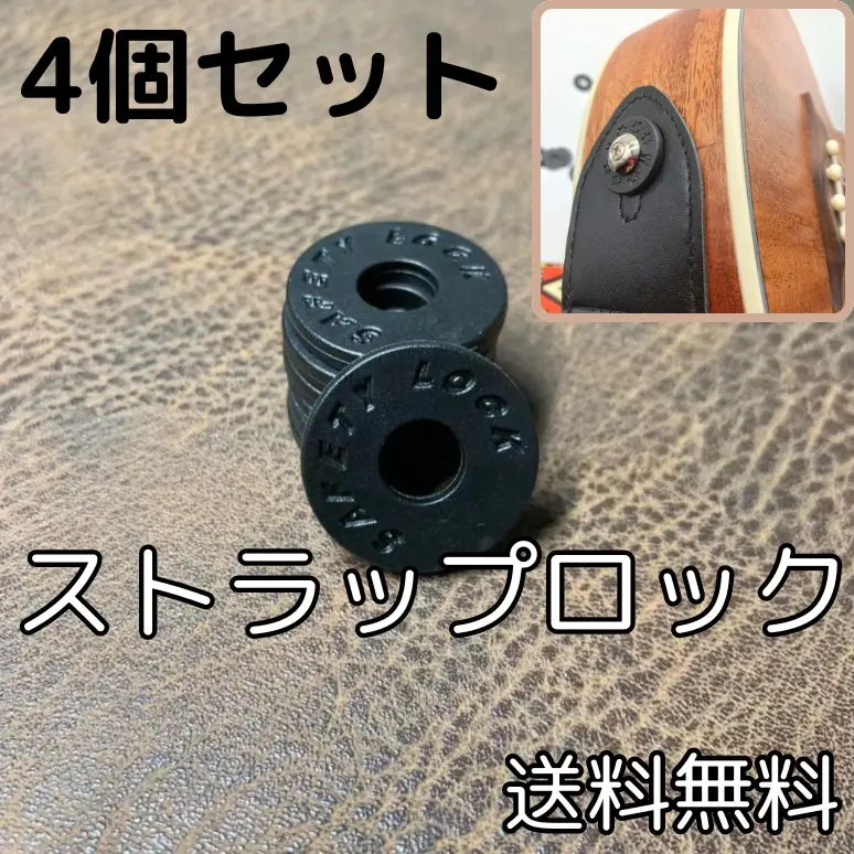 ■ストラップロック ブラック 4個セット ギター ベース