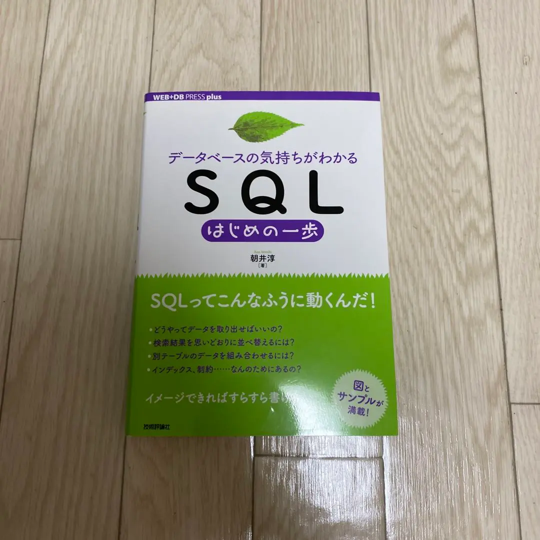 データベースの気持ちがわかる SQL はじめの一歩