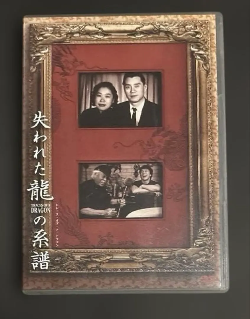 【DVD】失われた龍の系譜 トレース・オブ・ア・ドラゴン　ジャッキーチェン