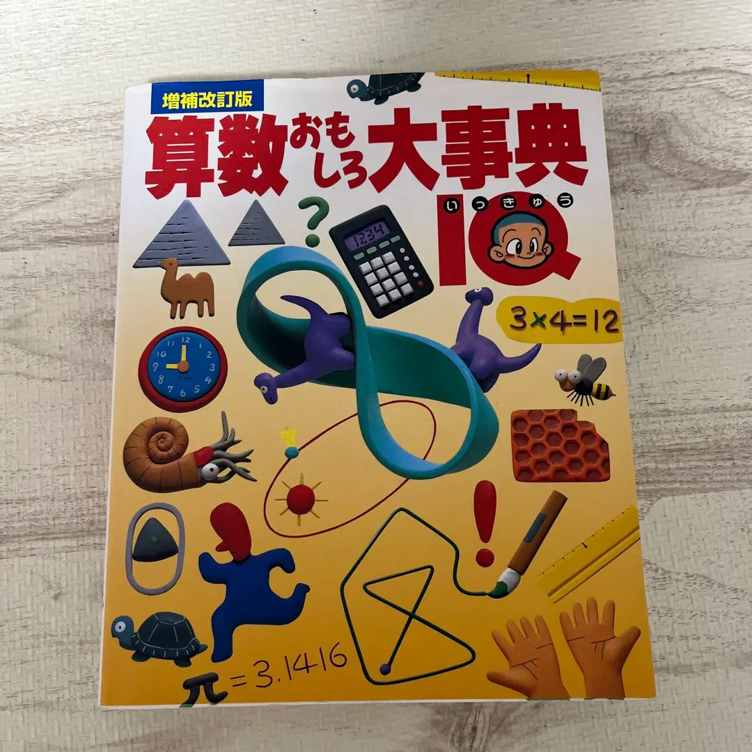 算数おもしろ大事典 : IQ