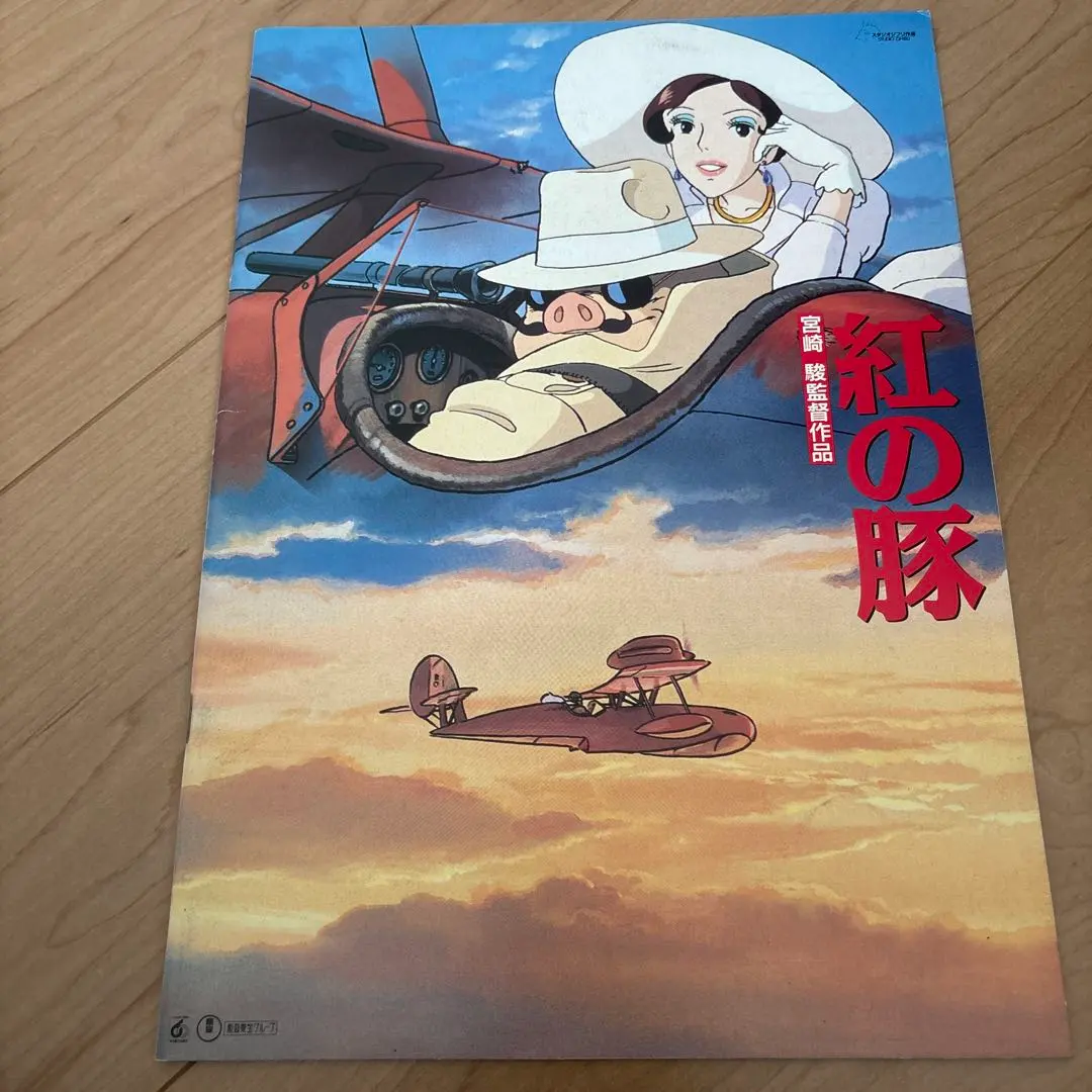 紅の豚 パンフレット