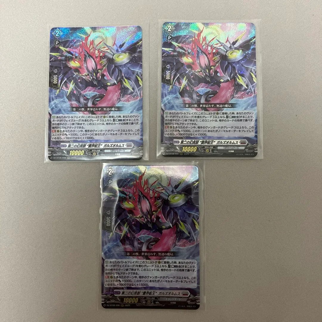 第二の幻真獣震界蛇王ガルズオルムス　3枚