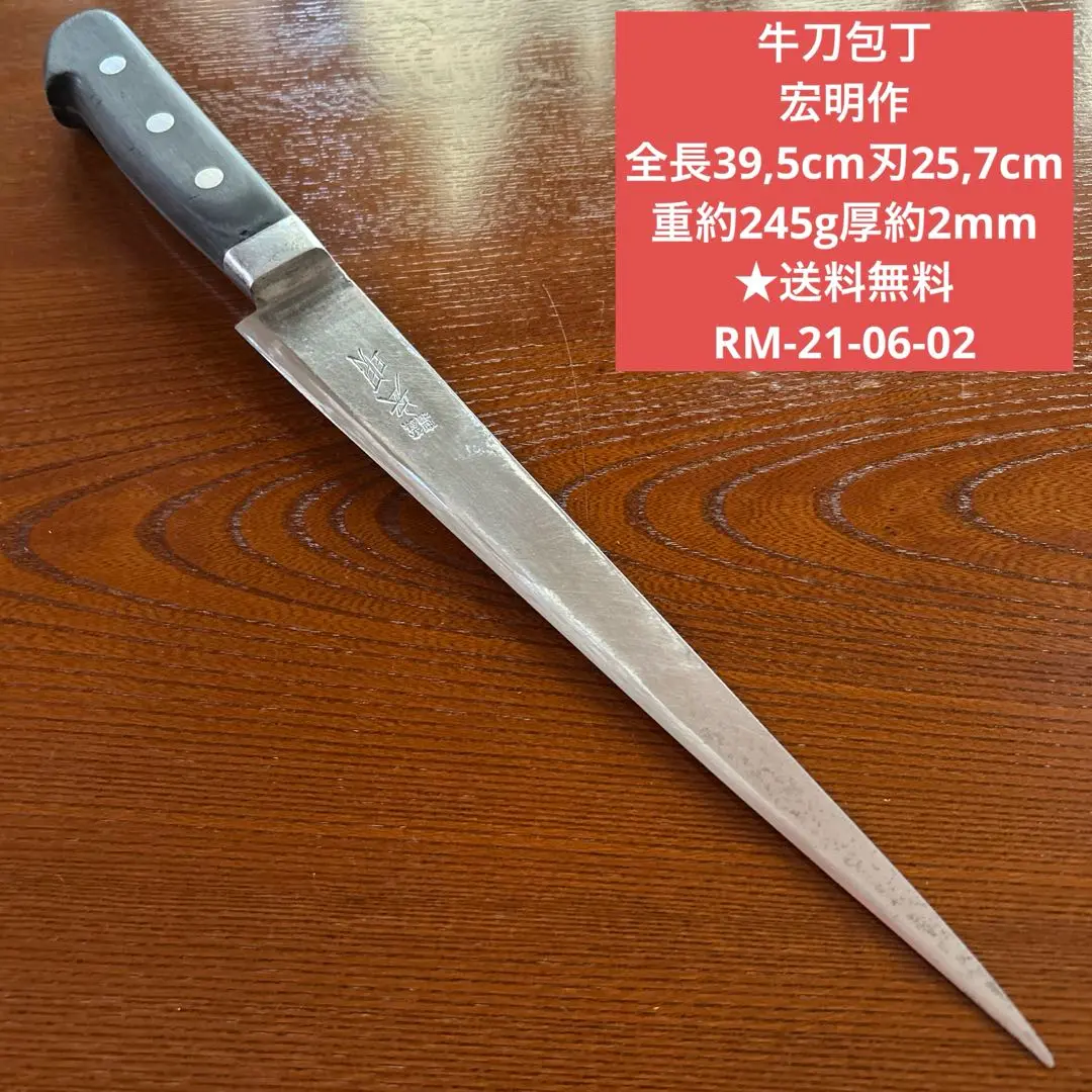 牛刀包丁 宏明作 全長39,5cm刃25,7cm重約245g厚約2mm★送料無料