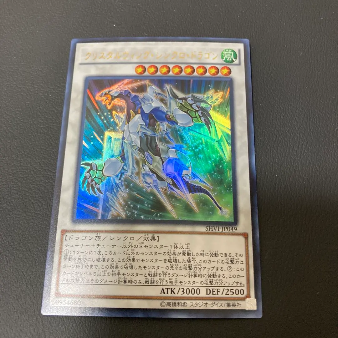 【匿名発送】遊戯王 クリスタルウィング・シンクロ・ドラゴン　ウルトラ