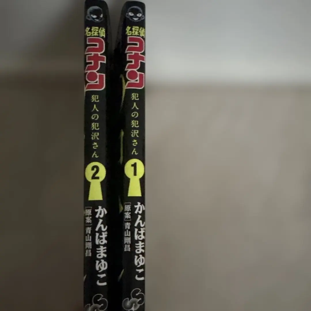 名探偵コナン 犯人の犯沢さん 1・2巻セット