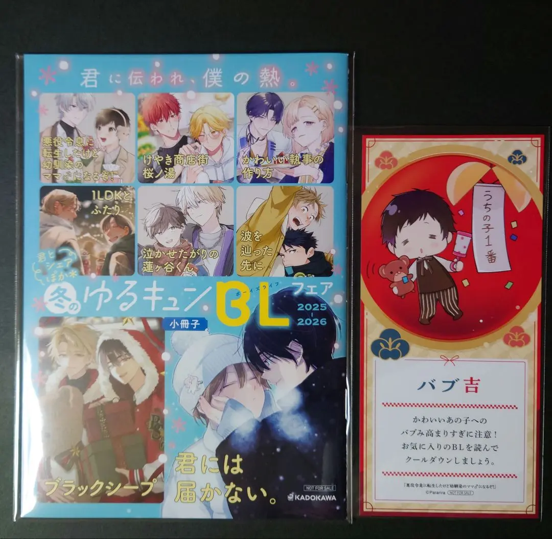 冬のゆるキュンBLフェアinアニメイト 2025-26小冊子＆しおり型おみくじ