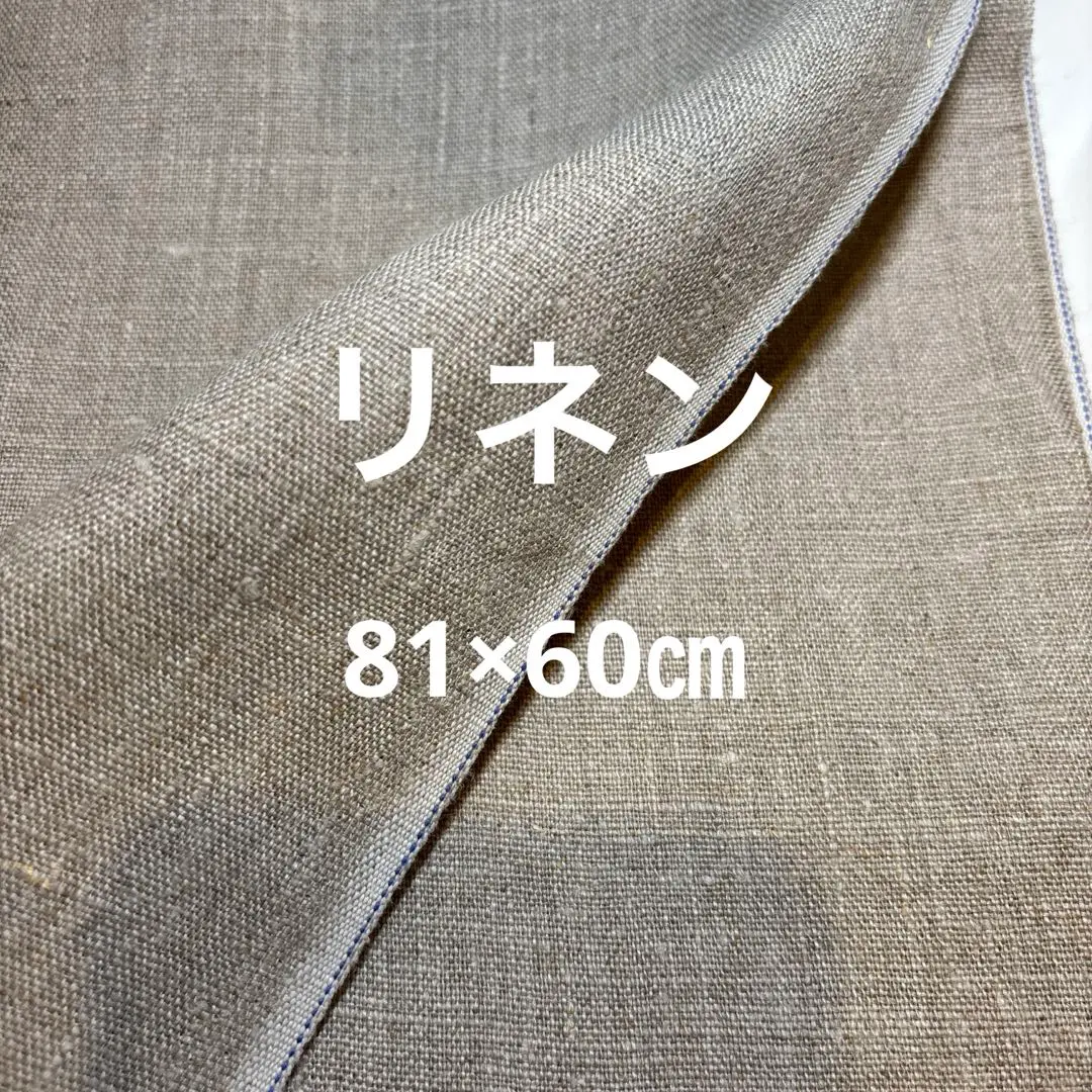 麻　リネン100%生地
