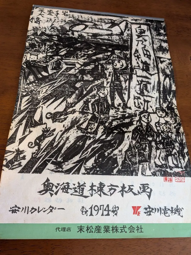 安川電機　棟方志功カレンダー　1974年