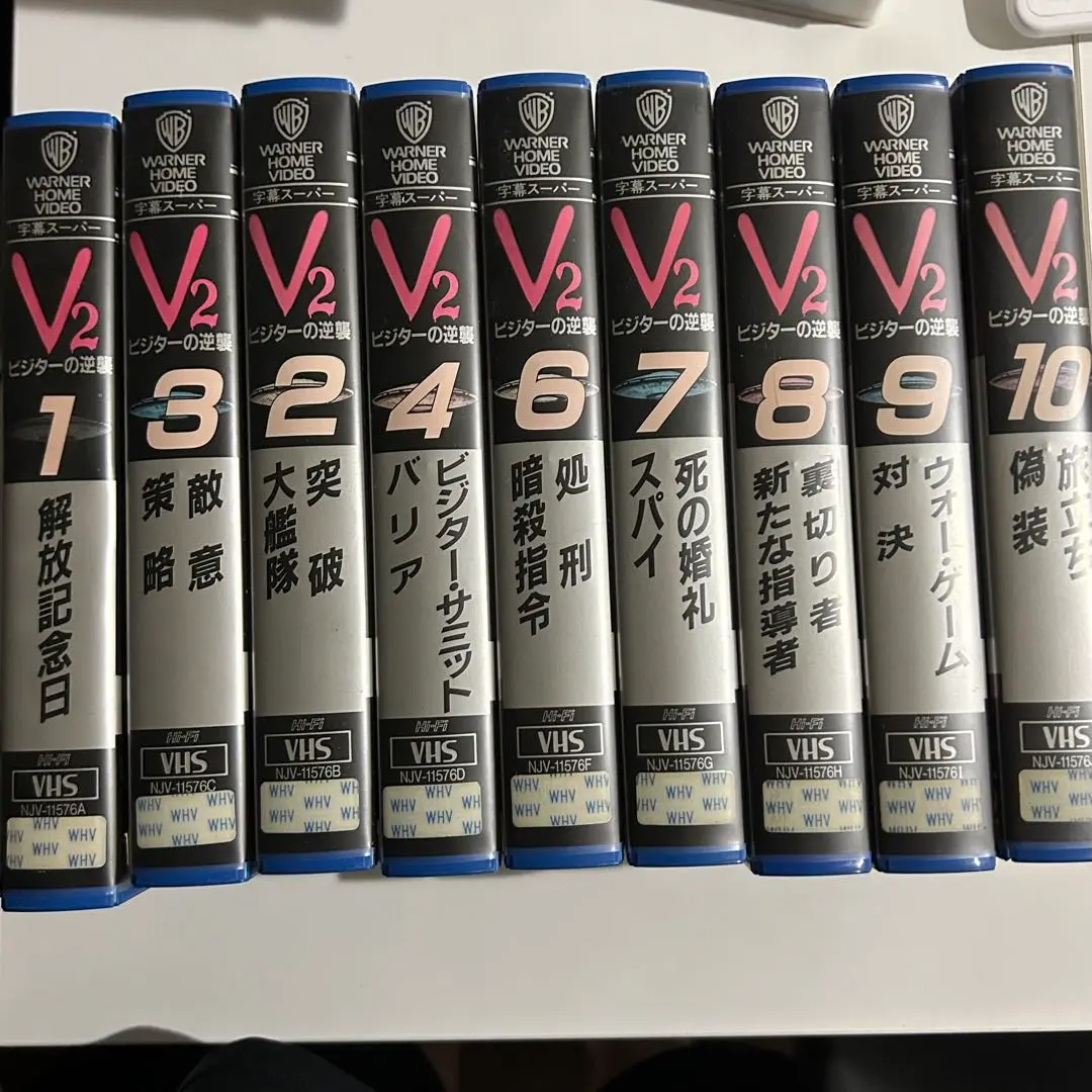 ビジターの逆襲 VHS 全巻セット (5巻抜けてます)