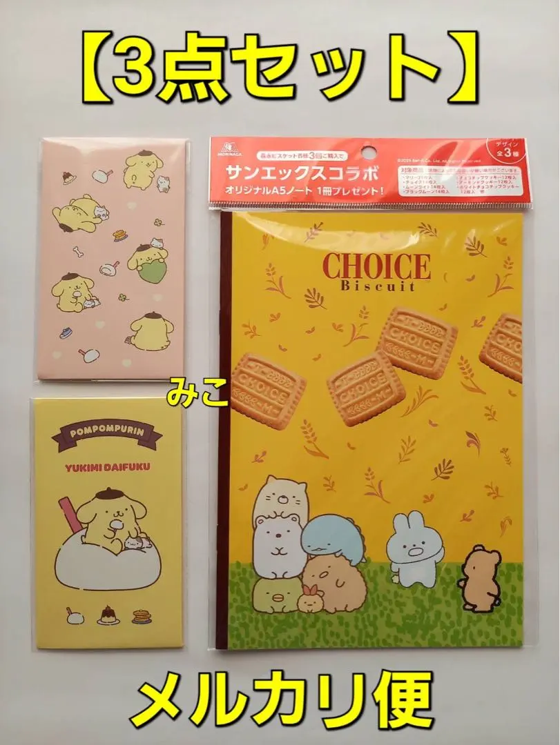 ポムポムプリン　ポチ袋　２点　すみっコぐらし　ノート　１冊　【未開封】