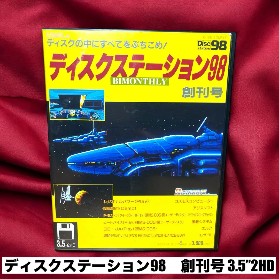 ディスクステーション98 創刊号
