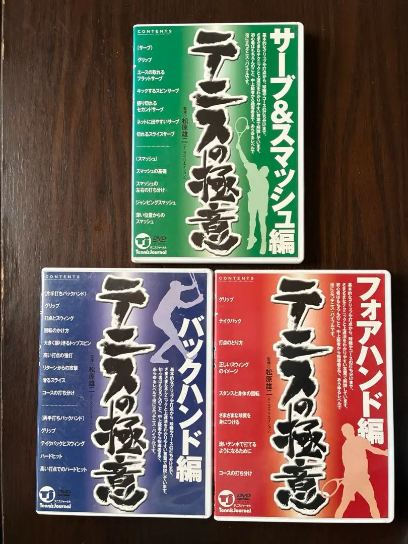 【値下げしました❗️】テニスの極意 3枚組DVDセット
