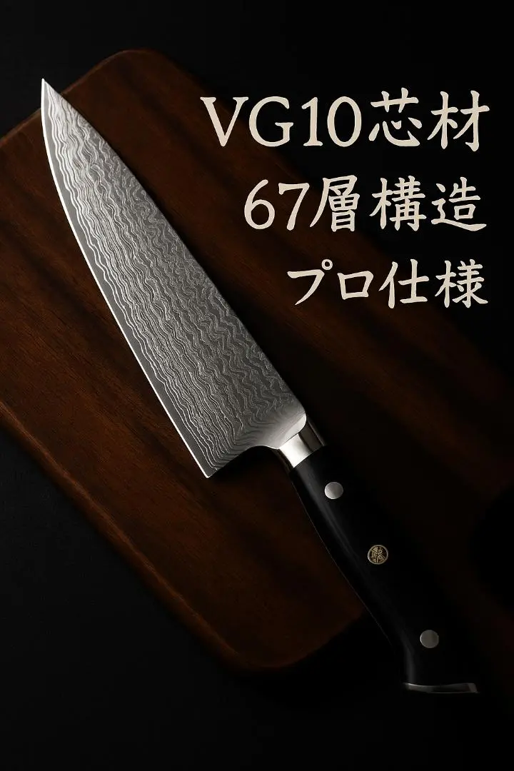 0410 VG10 67層 ダマスカス 高級包丁 牛刀 シェフナイフ 黒柄 鋼