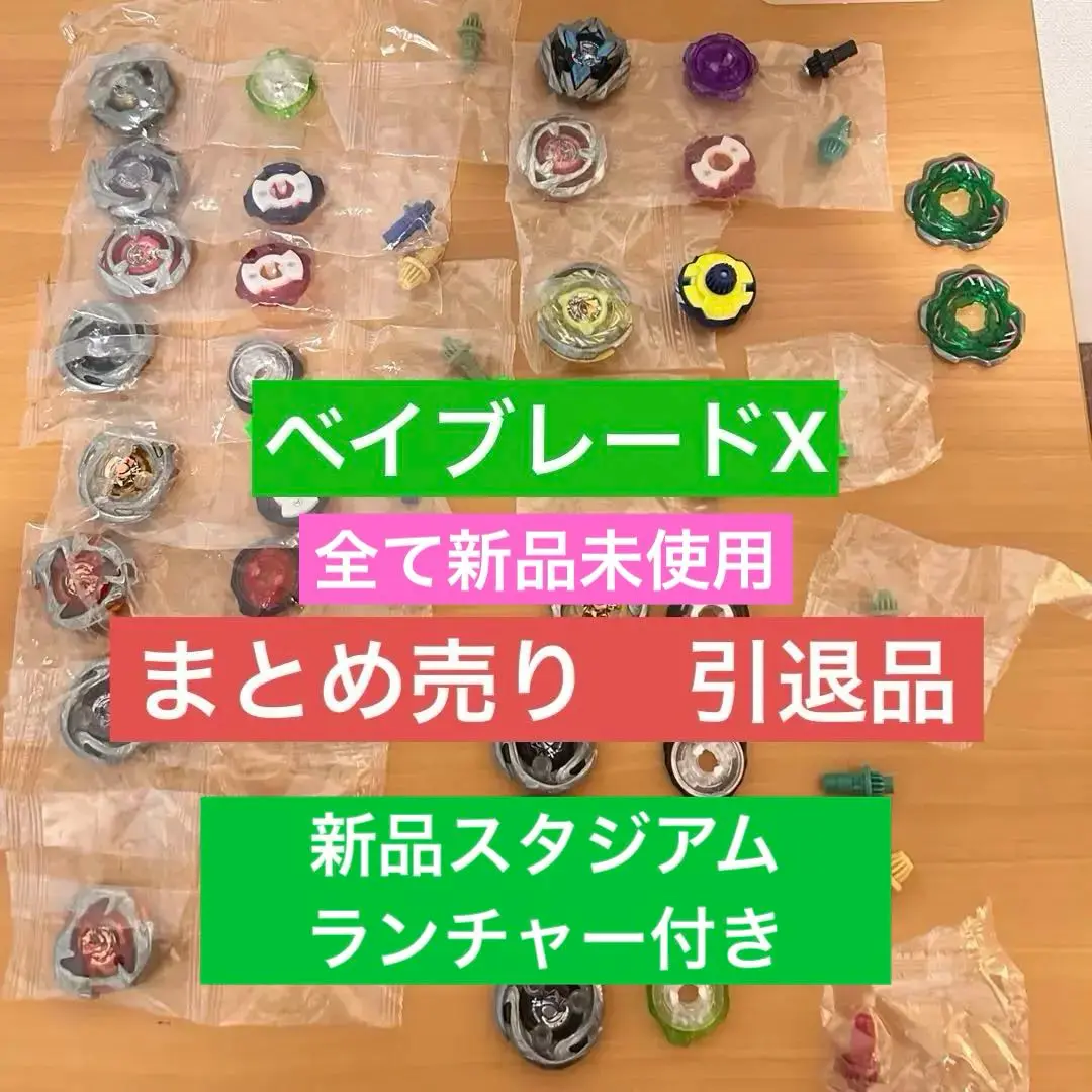 ベイブレードX まとめ売り　引退品　全て　新品未使用