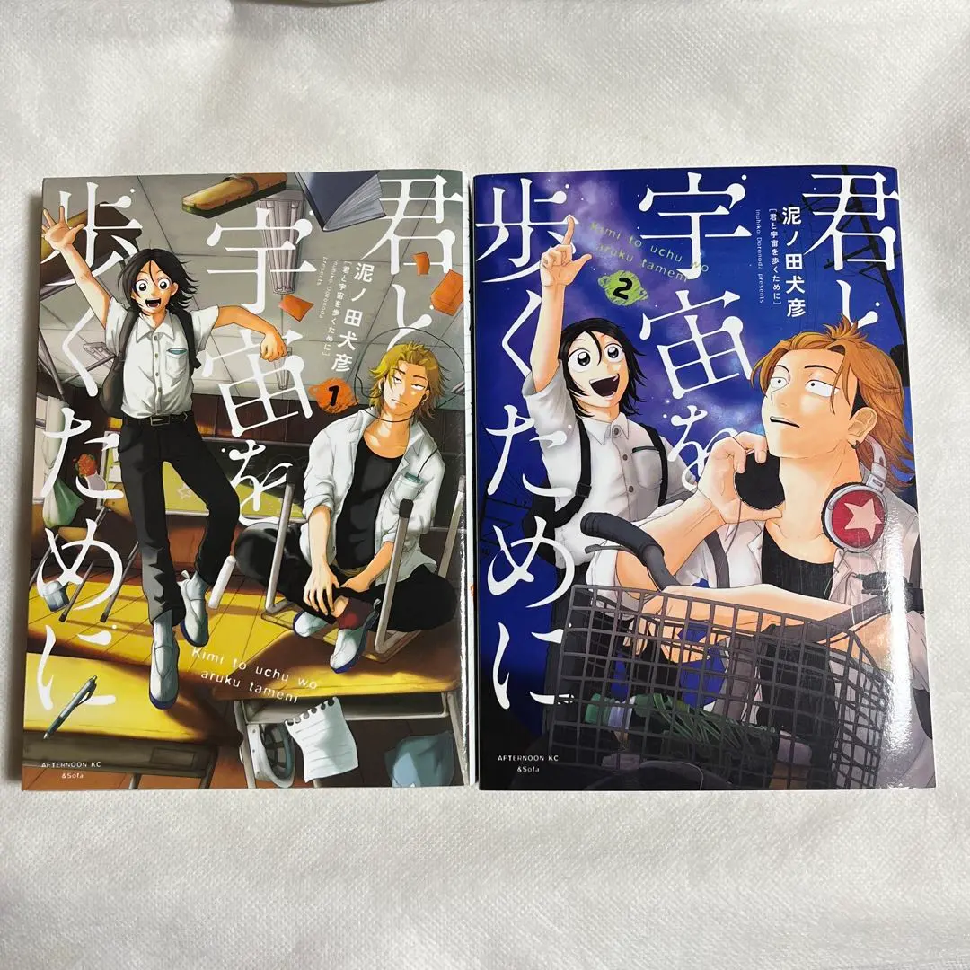 【1-2巻】君と宇宙を歩くために 泥ノ田犬彦 1巻 2巻【匿名配送】