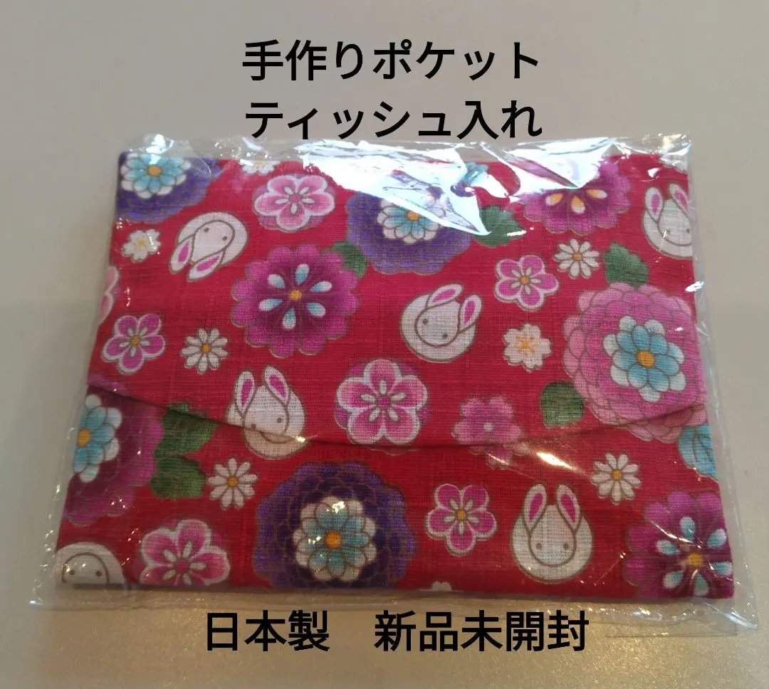 ウサギと花柄のポケットティッシュ入れ　ハンドメイド商品　新品未開封　日本製