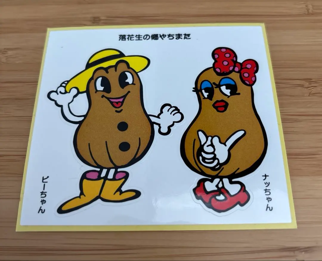 落花生の郷やちまた　ステッカー