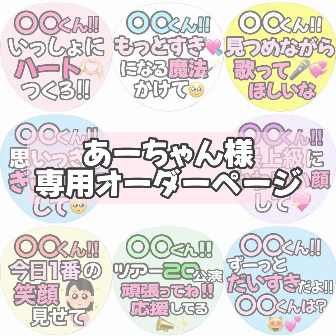 あーちゃん様専用オーダーページ