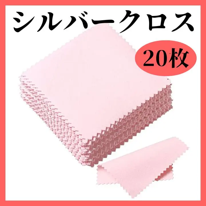 【24H以内発送】シルバークロス ジュエリー クリーニング 20枚 シルバー磨き