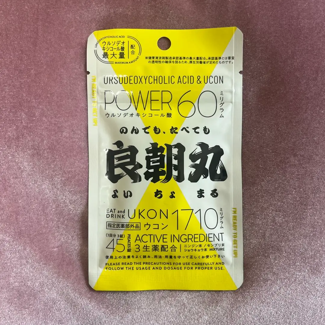 【新品未使用】良朝丸　よいちょまる　ウコン45粒