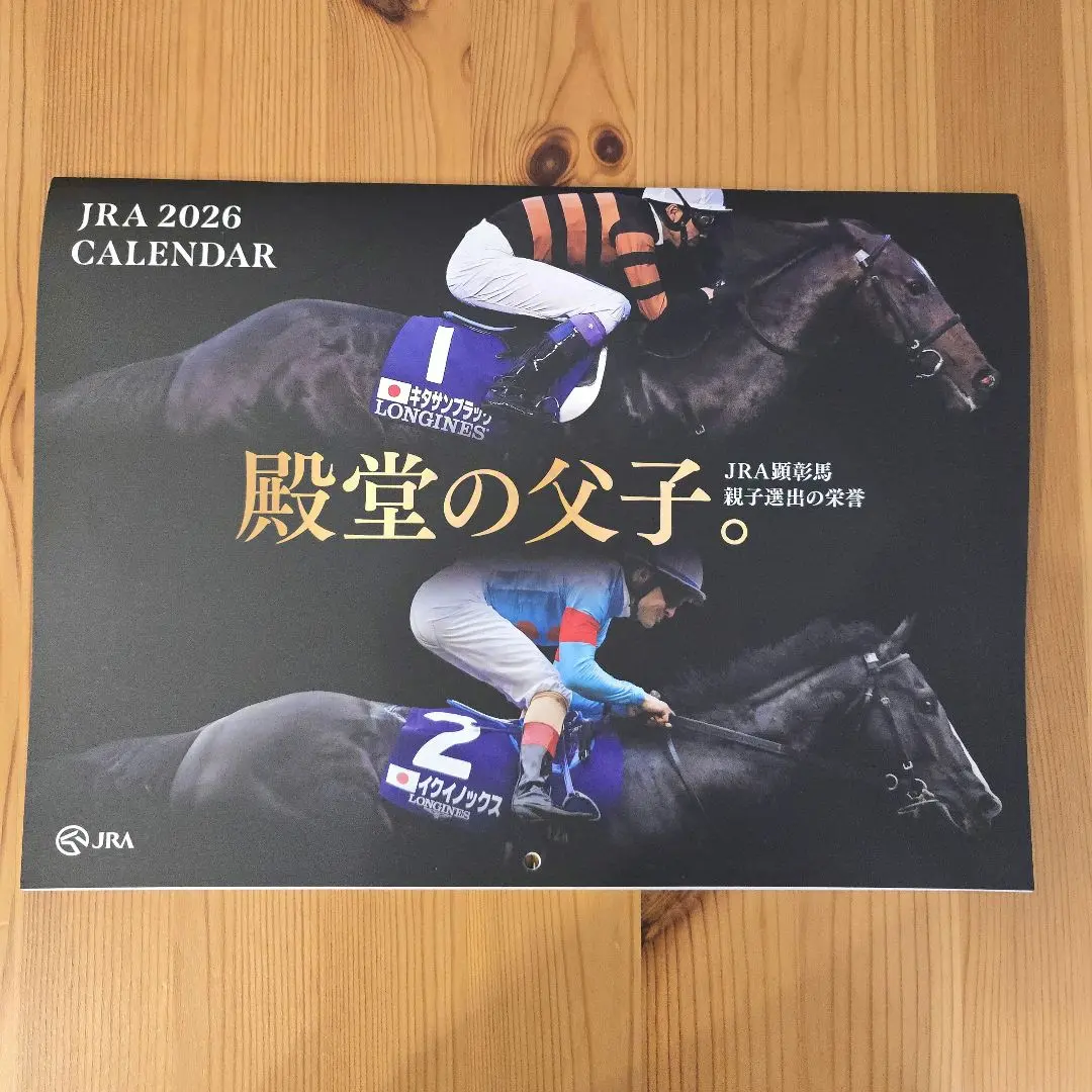 JRA 2026 殿堂の父子　カレンダー