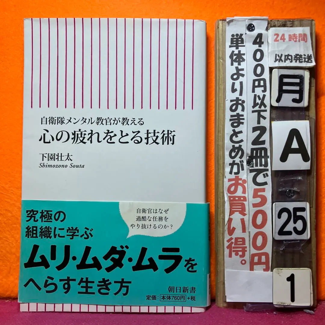 心の疲れをとる技術 : 自衛隊メンタル教官が教える