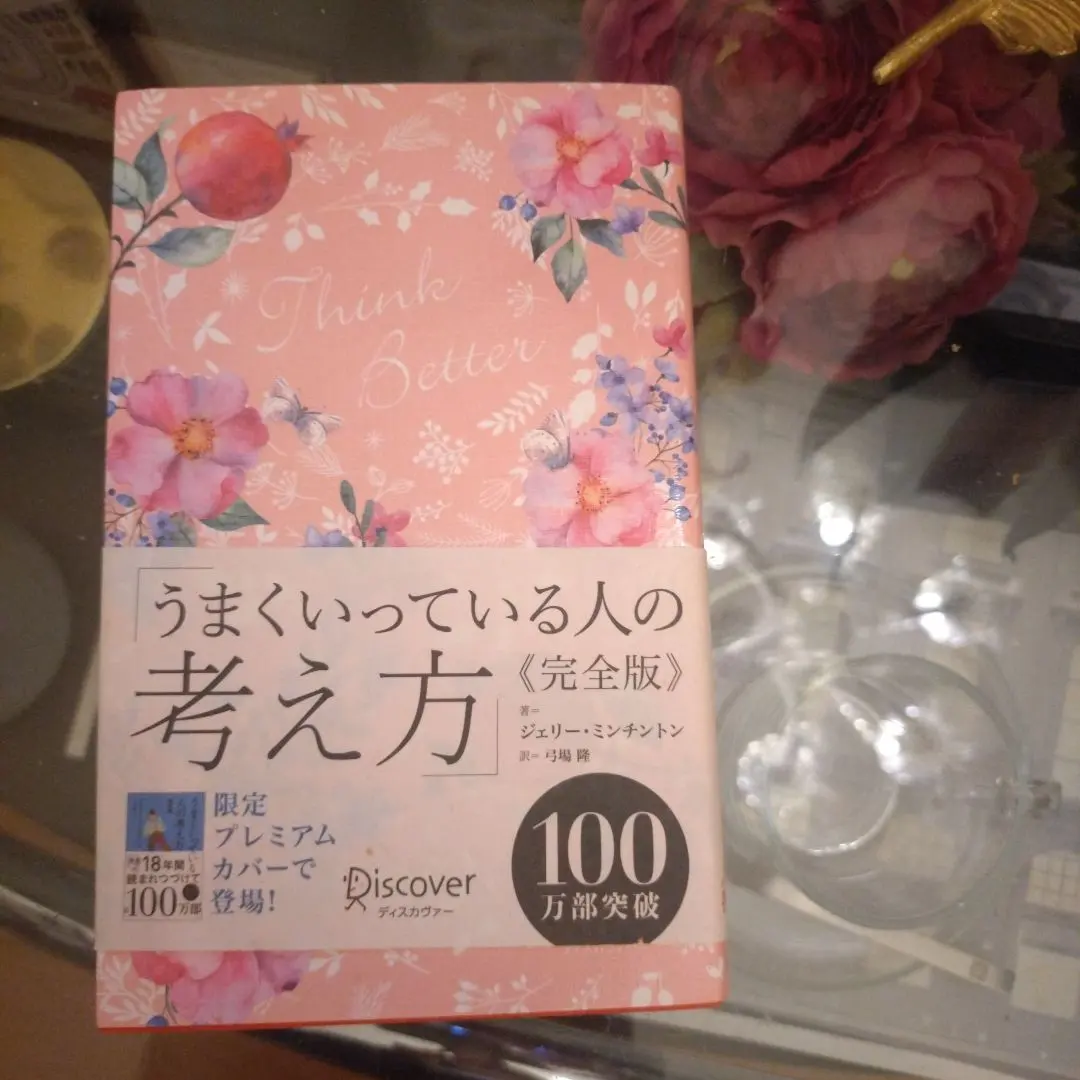 美本 うまくいっている人の考え方 完全版