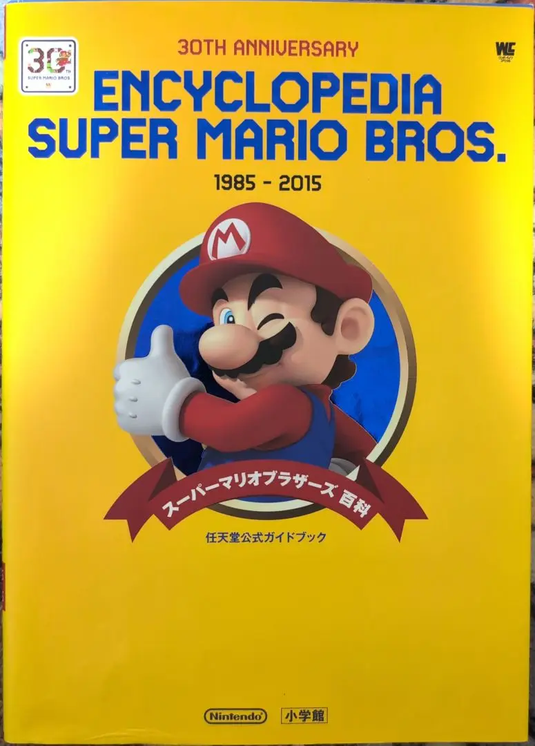 スーパーマリオブラザーズ百科 任天堂公式ガイドブック