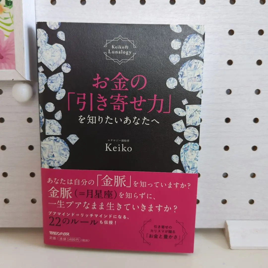 お金の「引き寄せ力」を知りたいあなたへ Keiko的Lunalogy