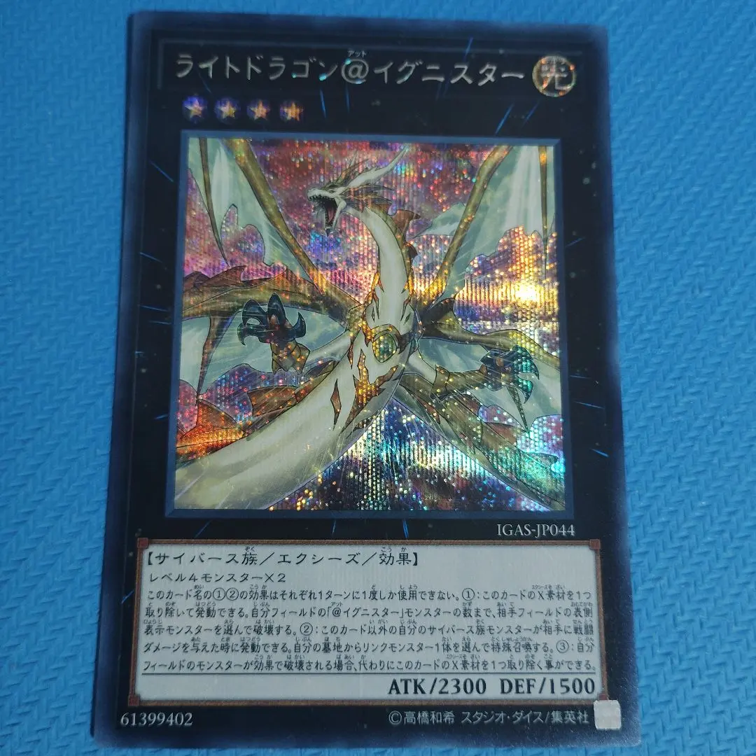 ライトドラゴン＠イグニスター　シークレット