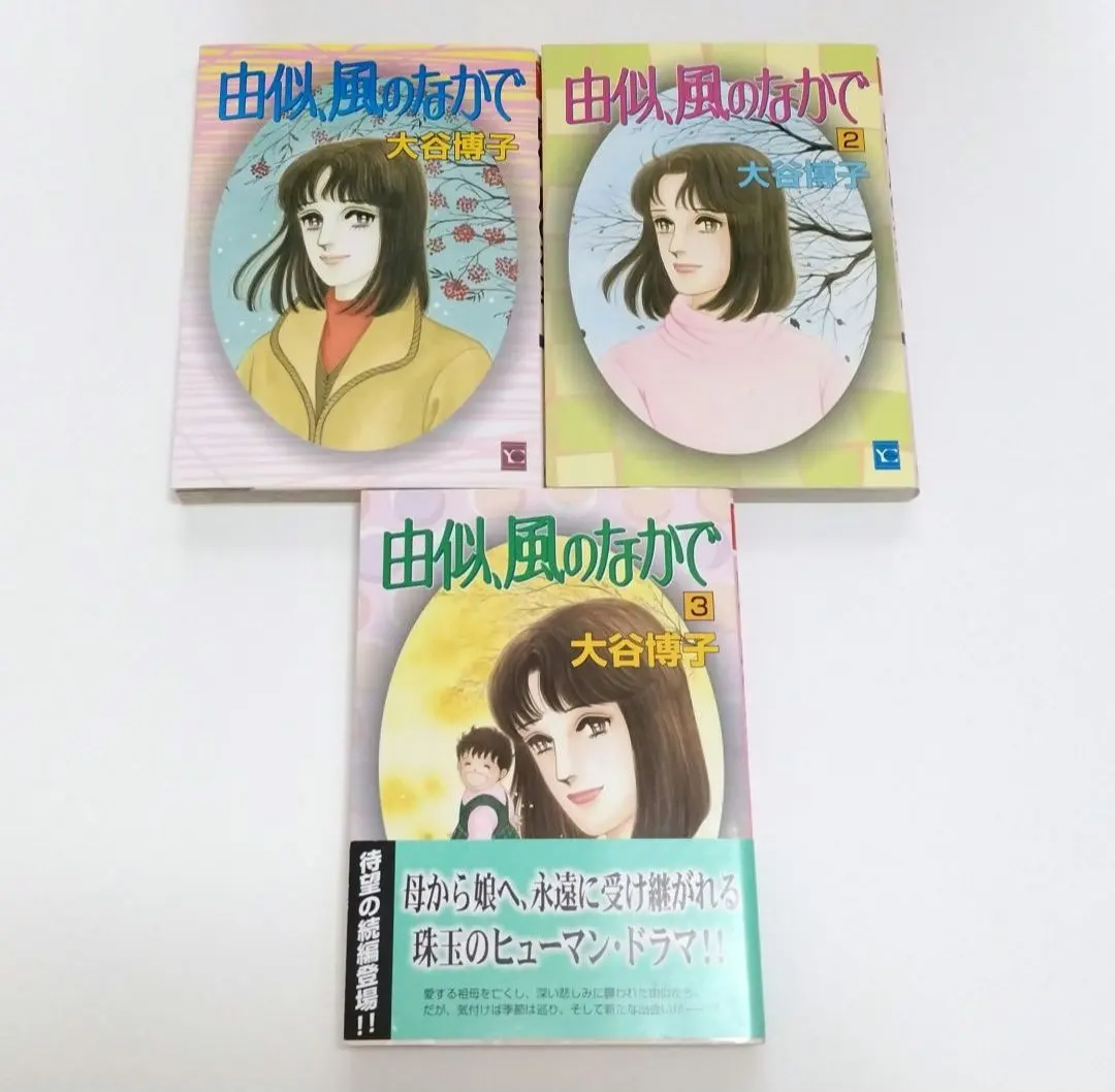 【年内削除】集英社 大谷博子 由似、風のなかで 1～3巻