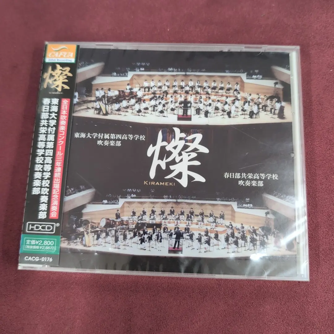 CD 東海大学付属第四高等学校吹奏楽部　春日部共栄高等学校吹奏楽部　燦