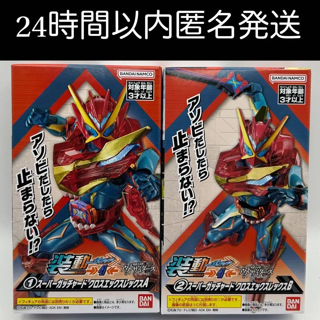 装動 ガッチャード→4← スーパーガッチャード クロスエックスレックス