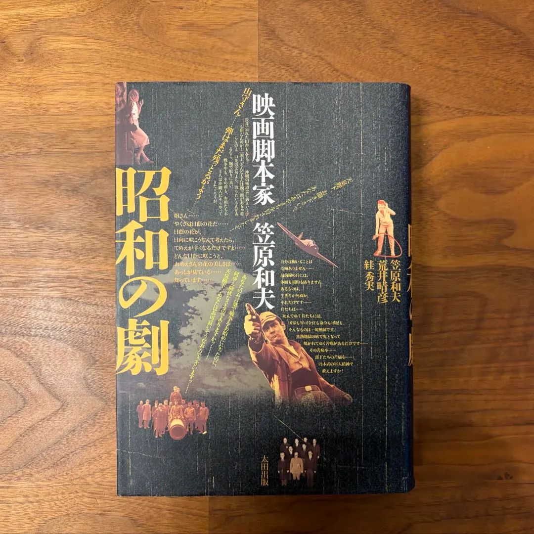 映画脚本家 笠原和夫 昭和の劇